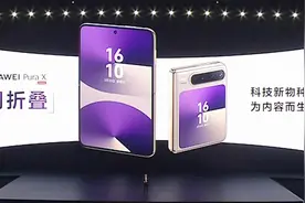 华为首款阔屏折叠Pura X发布，16比10内屏比例，起售价7499元视频封面
