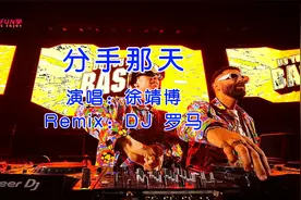 音悦FUN享｜DJ舞曲《分手那天》酒吧好歌打碟热门车载音乐视频