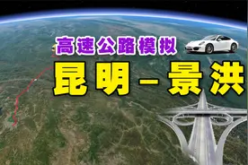 模拟昆明到西双版纳景洪市，高速公路全线大约530公里