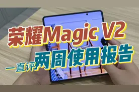 【一直评】折叠屏到底行行不行，荣耀Magic V2两周使用报告视频封面