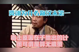 贾诩为什么称汉末第一毒士？原因在于他出的计策，可谓是算无遗策
