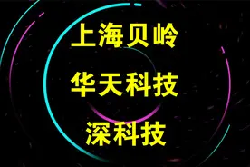 情绪龙头：上海贝岭，华天科技，深科技视频封面