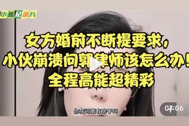 女方婚前不断提要求，小伙崩溃问郭律师该怎么办！全程高能超精彩