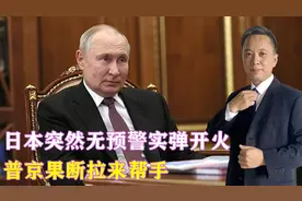 日本突然无预警实弹开火，普京果断拉来帮手，辽宁舰现身钓鱼岛视频封面