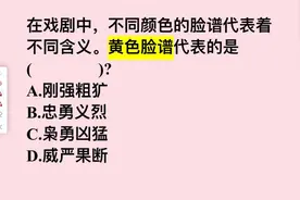 在戏剧中，不同颜色的脸谱代表着不同含义。黄色脸谱代表的是？