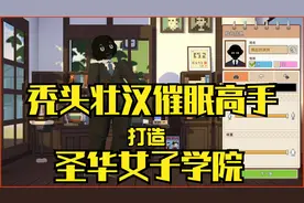 我一名黑人秃头催眠高手怎么就变成了圣华女子学院的校长了呢？