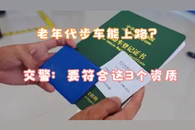 老年代步车是否能上路？交警：有这3个资质，就能放心开视频封面