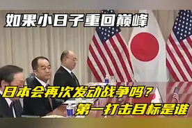 如果小日子重回巅峰，日本会再次发动战争吗？第一打击目标是谁