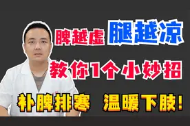 脾越虚，腿越凉！教你1个小妙招，补脾排寒，温暖下肢！