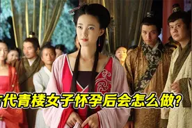 古代青楼女子怀孕后，会怎么做？视频封面
