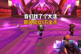 我们找了个大活 刷凤凰给1万金币  #巫妖王之怒怀旧服 #魔兽世界视频封面