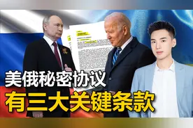 美俄秘密协议，美国不会攻击普京，俄军只打乌克兰：第三条最关键视频封面