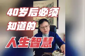 40岁后必须明白的1大人生智慧！3分钟教你摆脱焦虑，活出轻松自在