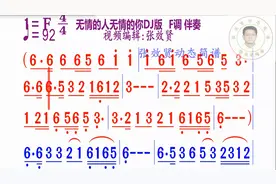 无情的人无情的你DJ版简谱F调伴奏视频封面
