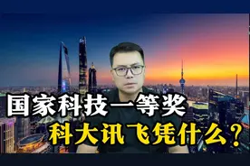 国家科技一等奖，科大讯飞凭什么？
