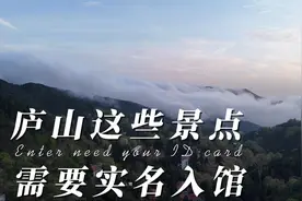 庐山这些景点需要实名刷身份证入馆了