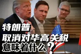 中美关税暴降超%！特朗普取消对华高关税，意味着什么？视频封面