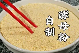 自制酵母，学会了再也不用买酵母了，4块钱成本做好后一年吃不完视频封面