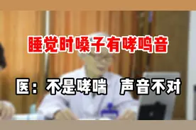 睡觉时嗓子有哮鸣音 医：不是哮喘 声音不对视频封面