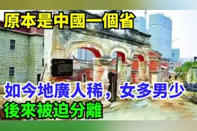 昔日中国一省，今何地广人稀？女多男少之谜探析