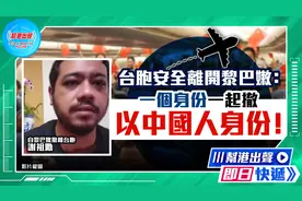 台胞安全离开黎巴嫩：一个身份一起撤 以中国人身份！