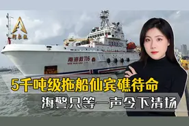 中菲对峙有新面孔，5千吨级拖船宣告菲船结局，海警只等一声令下视频封面