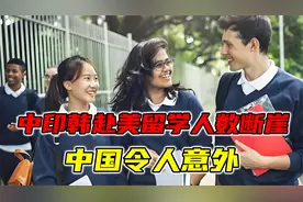 中印韩赴美留学人数断崖：印度37.7万，韩国6.3万，中国令人意外视频封面