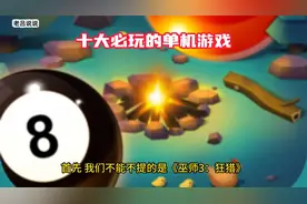 十大必玩的单机游戏视频封面
