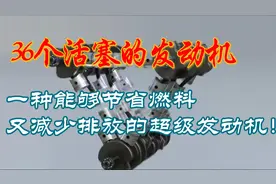 你见过36个活塞的发动机吗？这就是对置活塞发动机的魅力！