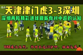 3-3，天津泰达专业足球场首秀，见证中超又一场载入史册的比赛！视频封面