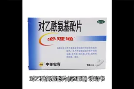 对乙酰氨基酚片(必理通)