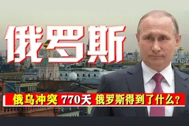 俄乌冲突历时770天，俄罗斯究竟得到了什么？乌克兰表示很受伤！视频封面