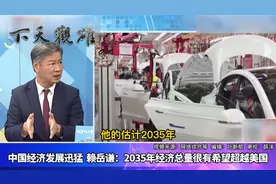 林毅夫预计中国经济总量将在2035年超越美国，赖岳谦：正加速发展视频封面
