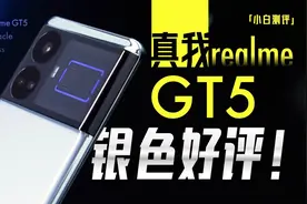 「小白」realme真我GT5测评：性能无双？质感越级？