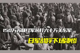 1945年，150万苏联红军吊打六十万关东军，日军战俘下场凄惨视频封面