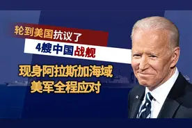 来而不往非礼也！中国4艘军舰现身美国专属经济区，美军全程应对视频封面