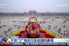 “十一”期间观看升国旗 天安门广场实行实名预约参观