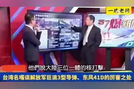 东风41有多逆天？台湾名嘴解读巨浪3型导弹与东风41D的威力！视频封面