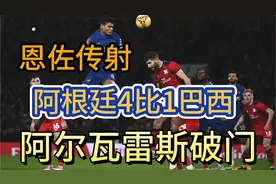 恩佐传射，阿尔瓦雷斯破门，阿根廷4比1巴西weq11视频封面
