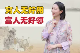 穷人无好朋，富人无好邻，古人这句话说透了人际关系！值得谨记视频封面
