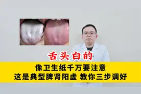 舌头白的像卫生纸千万要注意，这是典型脾肾阳虚，教你三步调好！