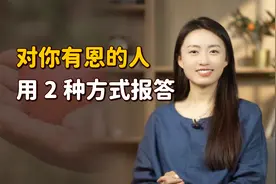 对你有恩的人，这2种报答方式更高明，用不着请客送礼！