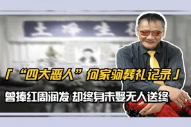 “四大恶人”何家驹葬礼记录，曾捧红周润发，却终身未娶无人送终视频封面