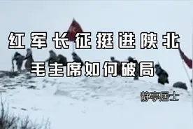 红军长征挺进陕北，处境非常困难，毛主席如何破局！