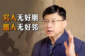 “穷人无好朋，富人无好邻”，老话一语道破人性，直白又现实！视频封面