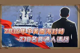 2016年中美南海大对峙，270名普通人誓死不下前线，中央：抬下去视频封面