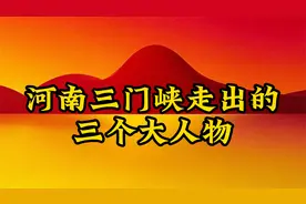 河南三门峡走出的三个大人物视频封面