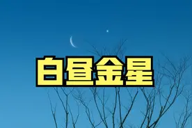 何为太白昼见？白天也能看到星星是真的吗？