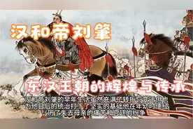 汉和帝刘肇：东汉王朝的辉煌与传承，一代明君的智慧与文化贡献视频封面