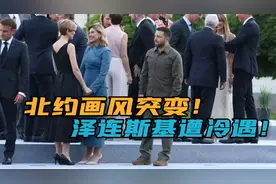 变脸了？北约峰会乌克兰入约阻力重重，泽连斯基现场被晾一边？视频封面